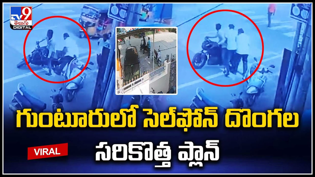 Viral: దొంగలు కూడా అప్‌డేట్‌ అవుతున్నారు. గుంటూరులో ఇస్మార్ట్‌గా సెల్‌ఫోన్‌ దొంగలు.!