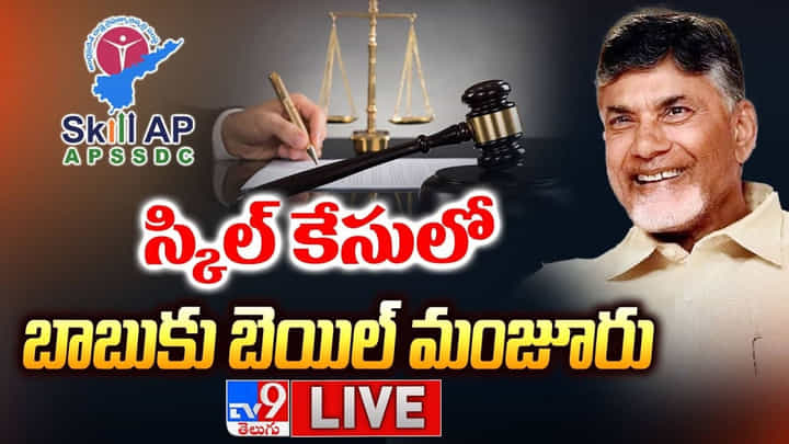 Chandrababu Naidu: స్కిల్ డెవలప్మెంట్ కేసులో చంద్రబాబుకు బెయిల్.. లైవ్ వీడియో Chandrababu Naidu: స్కిల్ డెవలప్మెంట్ కేసులో చంద్రబాబుకు బెయిల్.. లైవ్ వీడియో