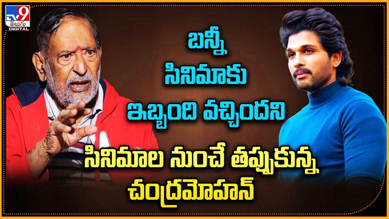 Chandra Mohan - Allu Arjun: బన్నీ సినిమాకు ఇబ్బందని సినిమాల నుంచి తప్పుకున్న చంద్రమోహన్.. వీడియో.