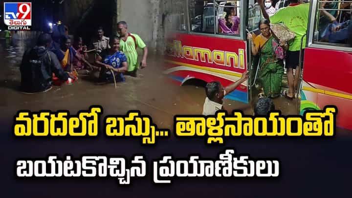 వరదలో బస్సు.. తాళ్లసాయంతో బయటకొచ్చిన ప్రయాణీకులు వరదలో బస్సు.. తాళ్లసాయంతో బయటకొచ్చిన ప్రయాణీకులు