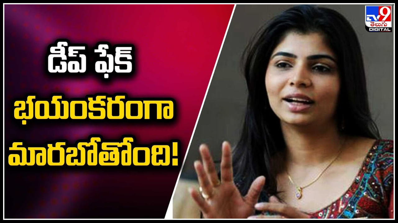 Chinmayi -Rashmika: డీప్‌ ఫేక్  భయంకరంగా మారబోతోంది.! డీప్ ఫేక్ పై చిన్మయి శ్రీపాద ఆందోళన..