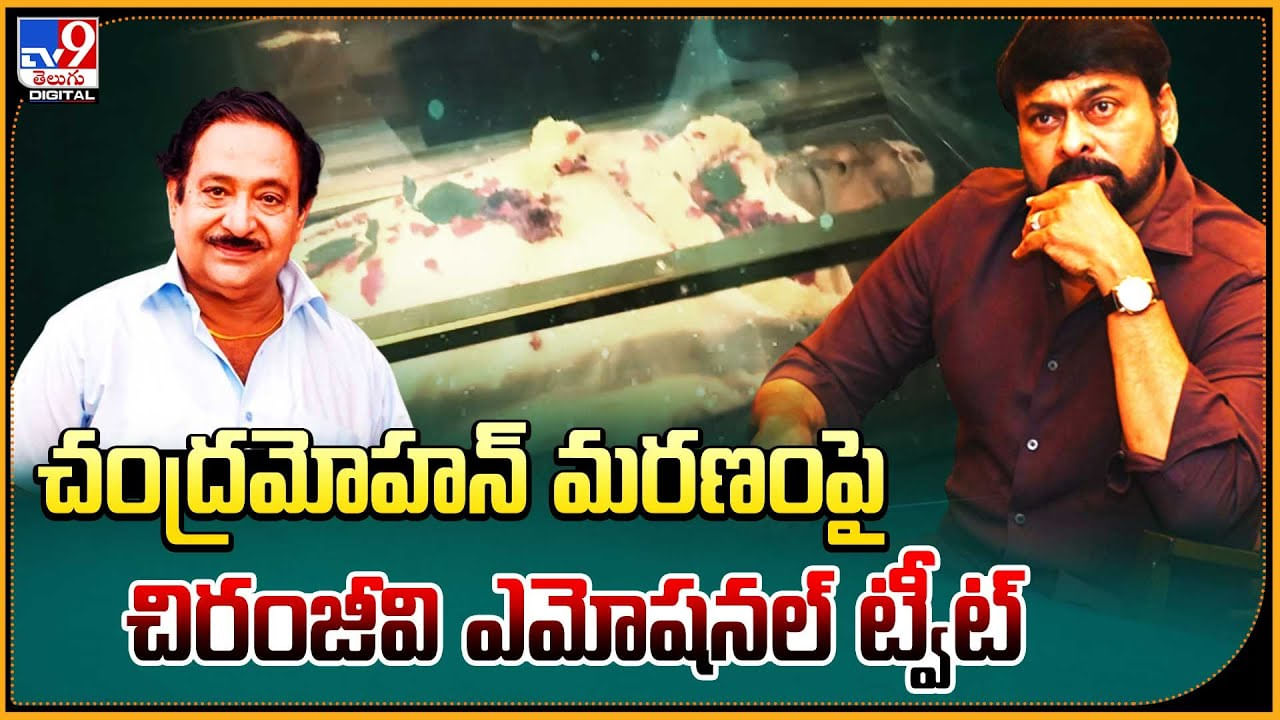 Chiranjeevi - Chandra Mohan: చంద్రమోహన్ మరణంపై చిరంజీవి ఎమోషనల్ ట్వీట్ వైరల్..