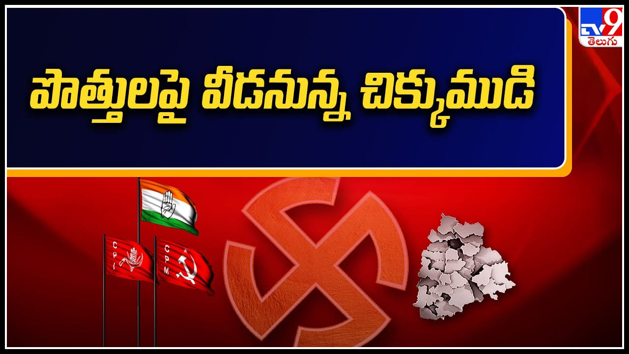 Telugu Politics: తెలంగాణ రాజకీయం.. కాంగ్రెస్ - CPI పొత్తుపై వీడనున్న చిక్కుముడి..
