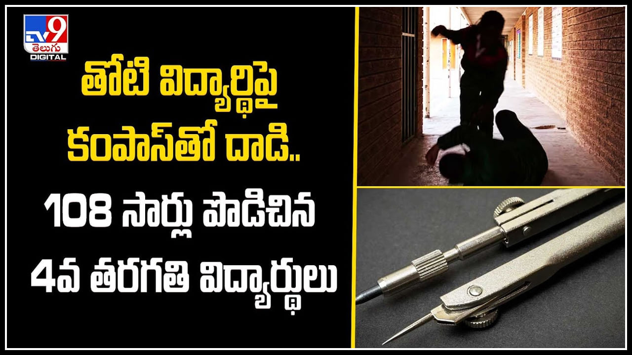 Students: తోటి విద్యార్థి పై కంపాస్‌తో దాడి.! 108 సార్లు పొడిచిన 4వ తరగతి విద్యార్థులు.