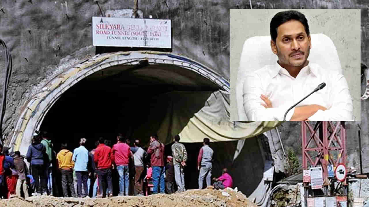 Uttarkashi Tunnel: ఉత్తరకాశీ టన్నెల్‌ల్లో బయటపడ్డ కార్మికులు, రెస్క్యూ టీంకు అభినందనలు తెలిపిన సీఎం జగన్