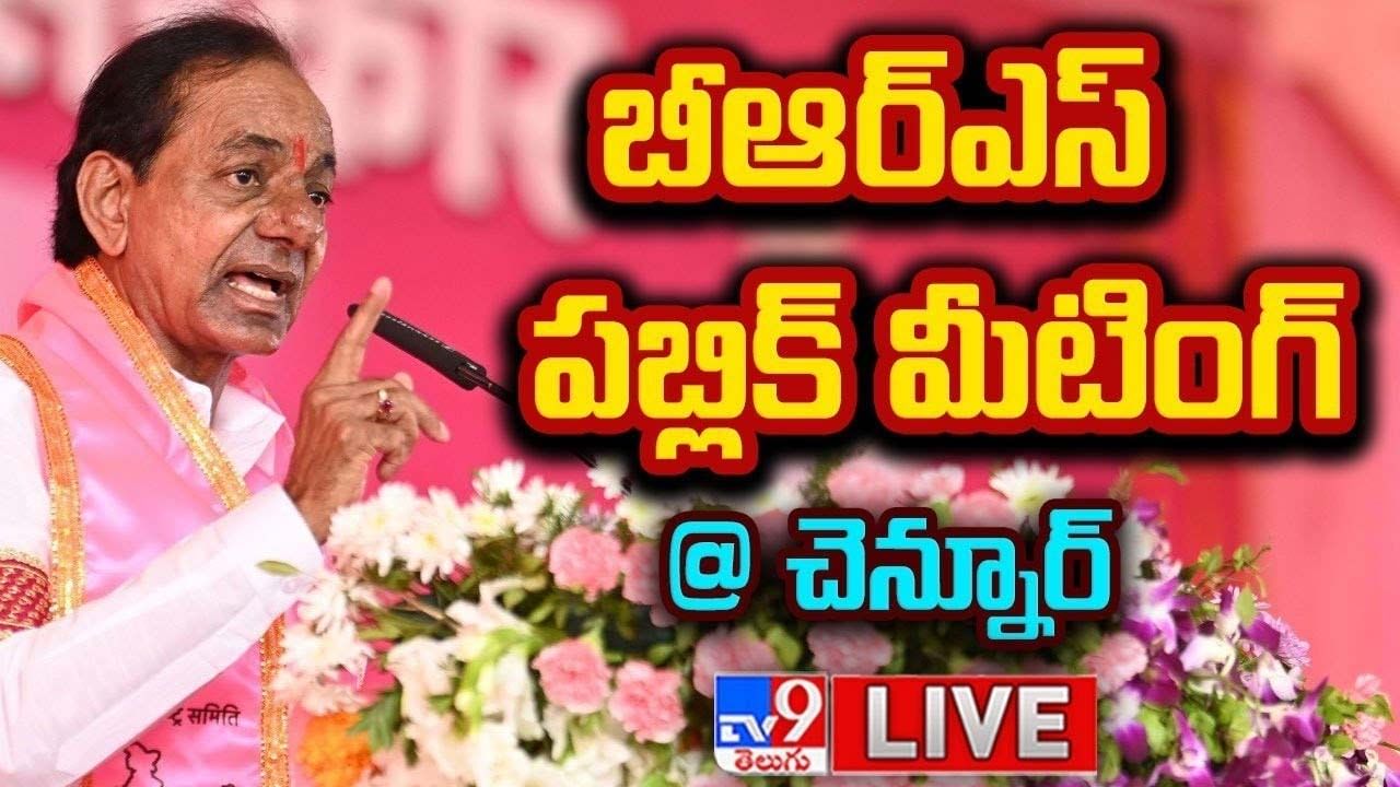 CM KCR: చెన్నూరులో సీఎం కేసీఆర్ భారీ బహిరంగ సభ.. లైవ్ వీడియో