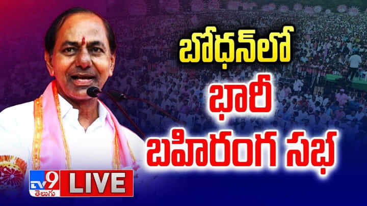 CM KCR: బోధన్ లో సీఎం కేసీఆర్ భారీ బహిరంగ సభ.. లైవ్ వీడియో CM KCR: బోధన్ లో సీఎం కేసీఆర్ భారీ బహిరంగ సభ.. లైవ్ వీడియో