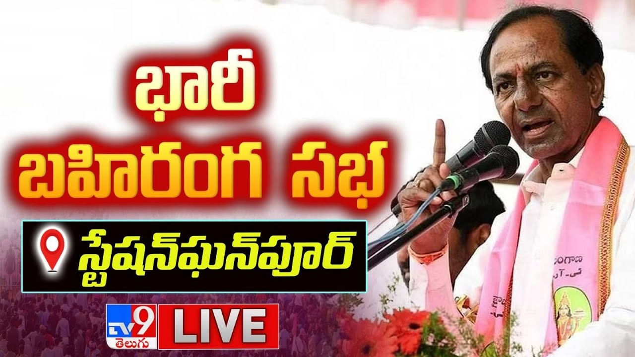 CM KCR: స్టేషన్ ఘనపూర్ లో సీఎం కేసీఅర్ భారీ బహిరంగ సభ.. లైవ్ వీడియో