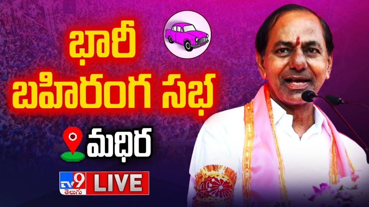 CM KCR: కాంగ్రెస్‌కు 20లోపే సీట్లు.. డజను మంది ముఖ్యమంత్రులున్నారు.. భట్టిపై సీఎం కేసీఆర్ ఫైర్