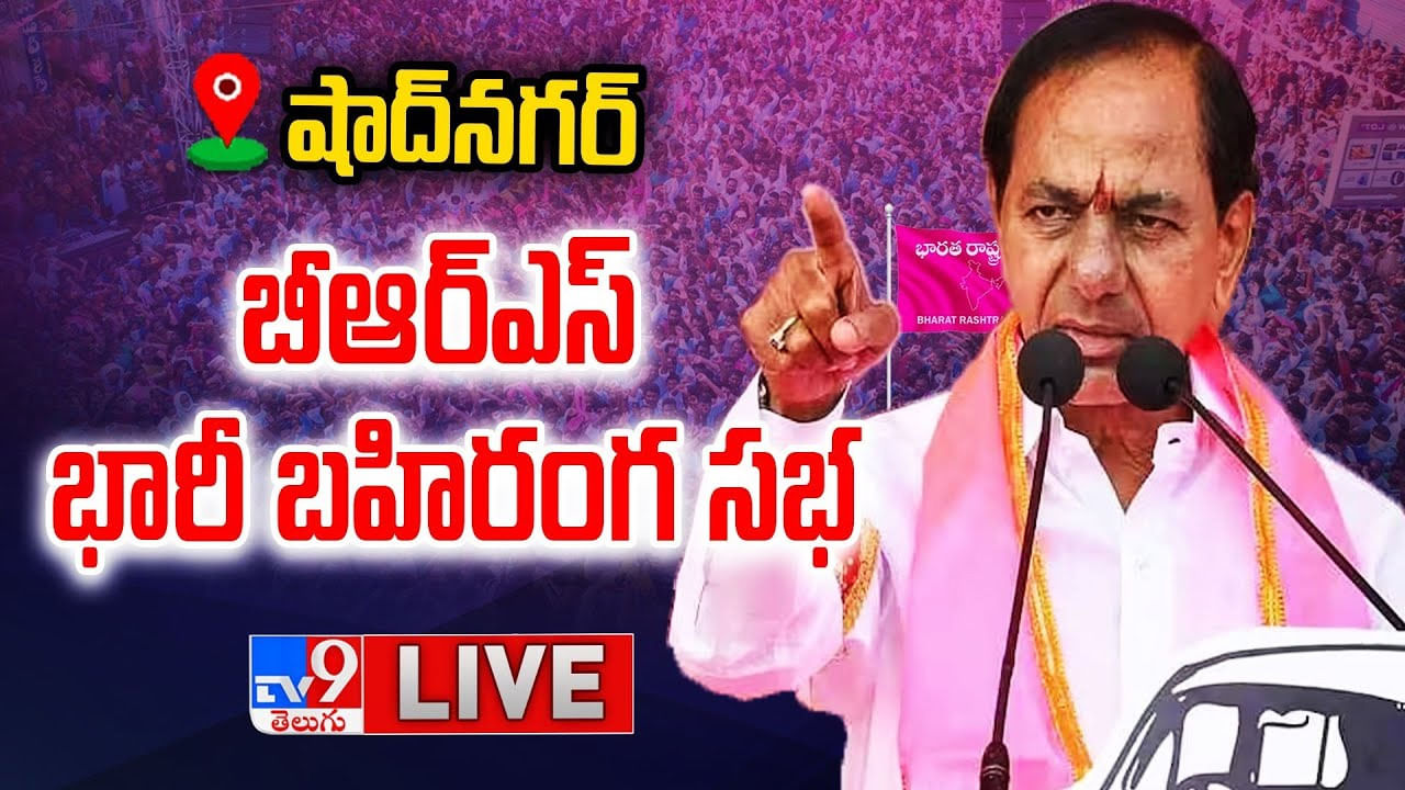 CM KCR: షాద్‌నగర్‌లో బీఆర్ఎస్ బహిరంగ సభ.. సీఎం కేసీఆర్ ప్రసంగంపై ఉత్కంఠ..