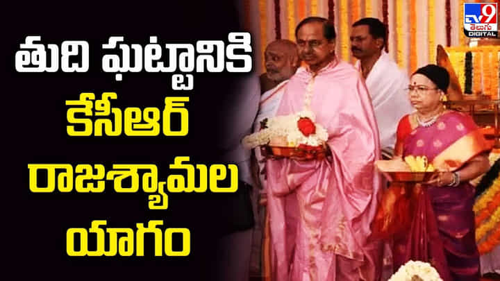 CM KCR: తుది ఘట్టానికి కేసీఆర్ రాజశ్యామల యాగం !! CM KCR: తుది ఘట్టానికి కేసీఆర్ రాజశ్యామల యాగం !!