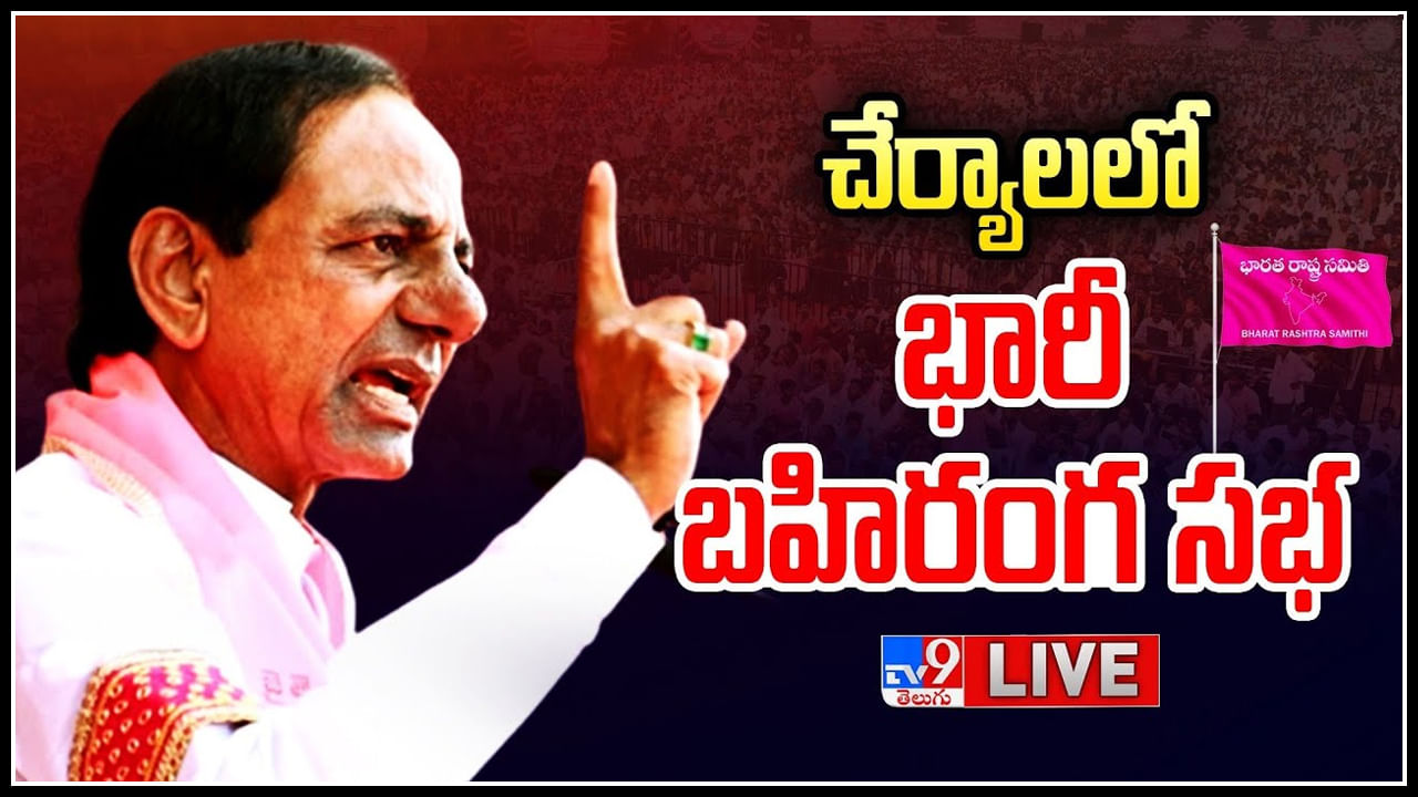 CM KCR Live: చేర్యాల ప్రజా ఆశీర్వాద బహిరంగ సభలో సీఎం కేసీఆర్..లైవ్.