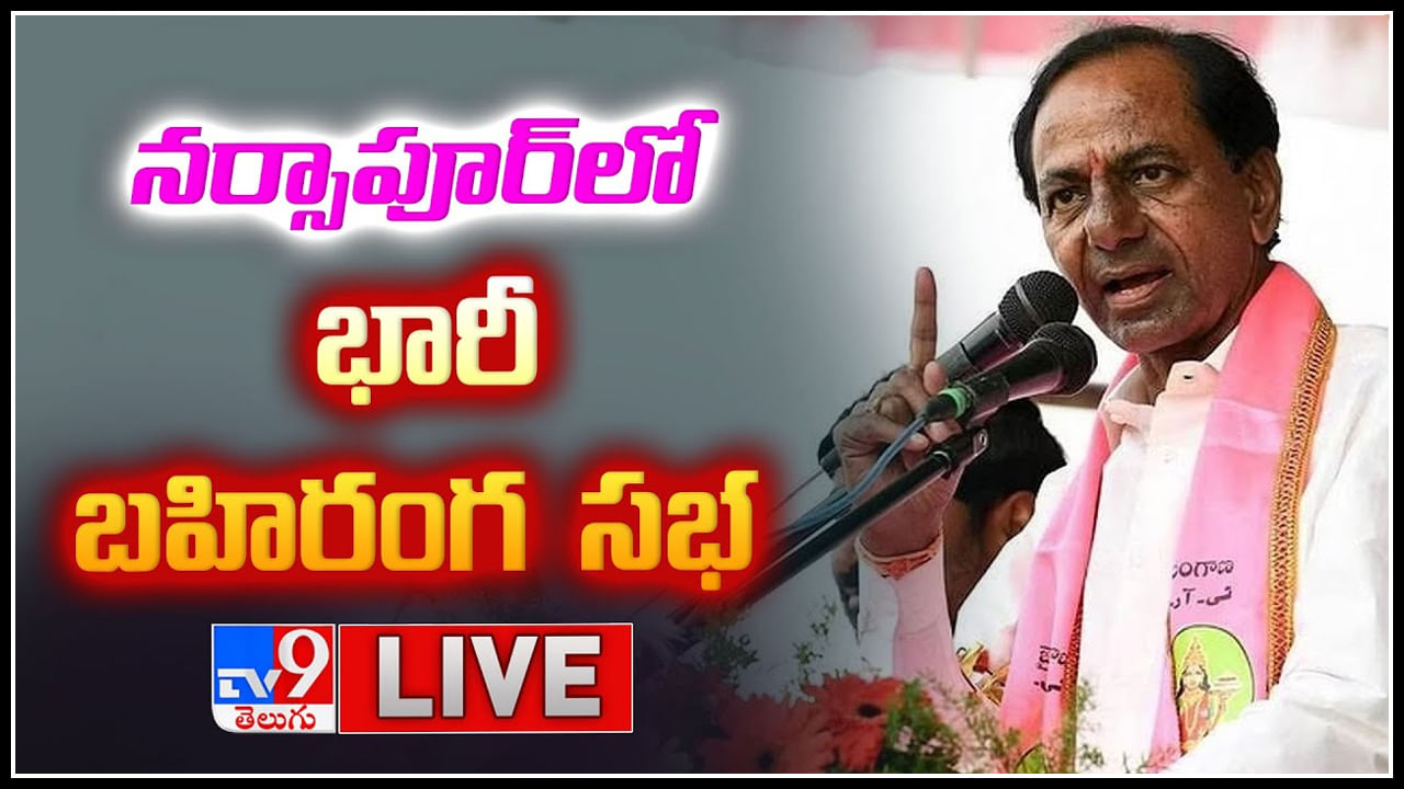 CM KCR: నర్సాపూర్ లో సీఎం కేసీఆర్ భారీ బహిరంగ సభ.. లైవ్ వీడియో