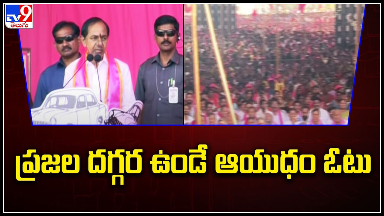 CM KCR:  బెల్లంపల్లిలో BRS ప్రజా ఆశీర్వాద సభ.. సీఎం కేసీఆర్