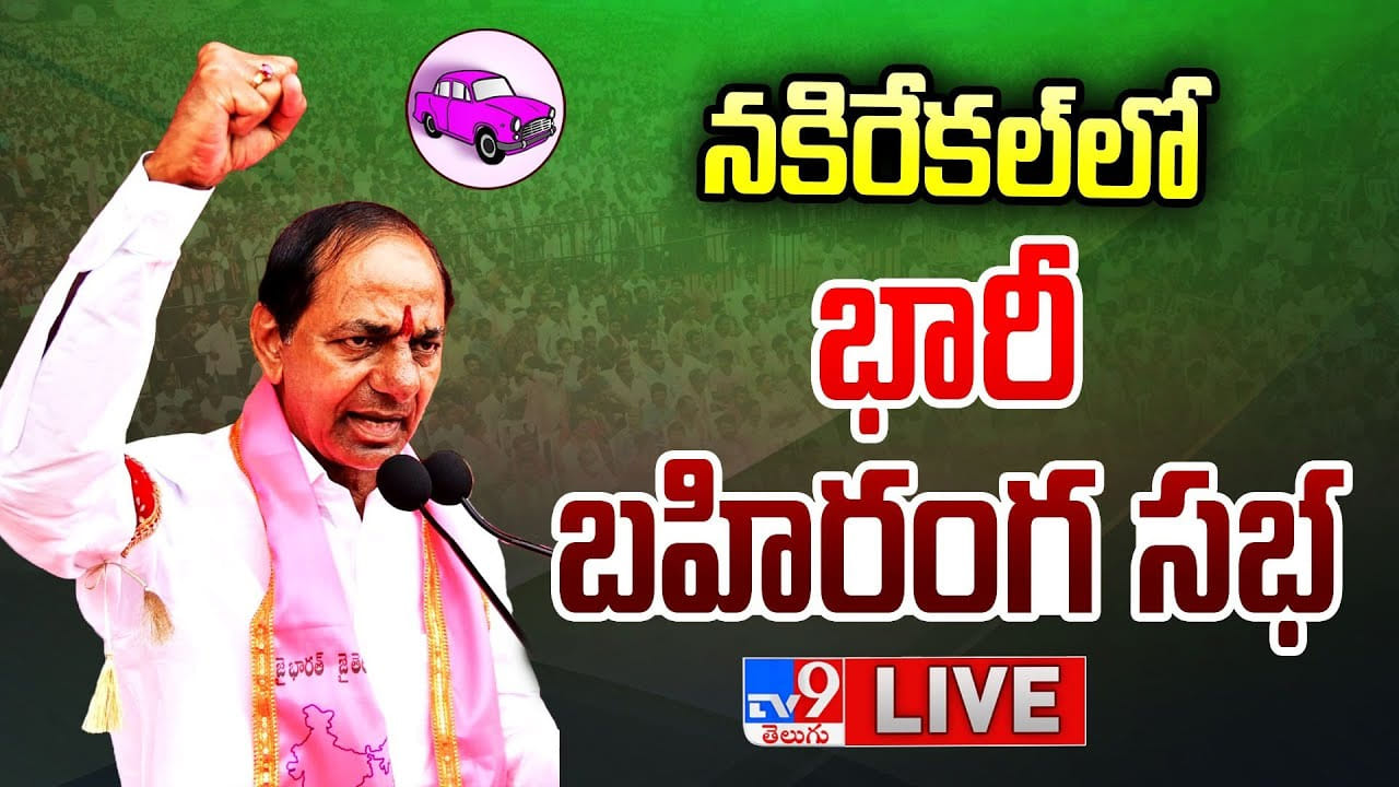 CM KCR: అబద్దాలు ప్రచారం చేస్తారు.. ప్రజలు అలోచించి ఓటు వేయాలి.. సీఎం కేసీఆర్ CM KCR: అబద్దాలు ప్రచారం చేస్తారు.. ప్రజలు అలోచించి ఓటు వేయాలి.. సీఎం కేసీఆర్
