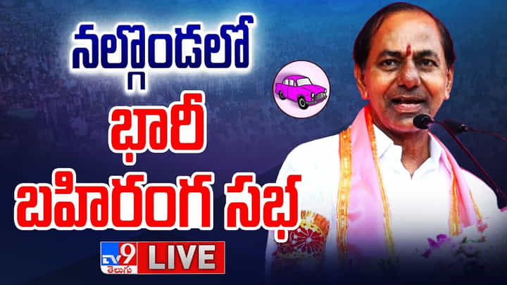 CM KCR: నల్గొండ లో సీఎం కేసీఅర్ భారీ బహిరంగ సభ.. లైవ్ వీడియో CM KCR: నల్గొండ లో సీఎం కేసీఅర్ భారీ బహిరంగ సభ.. లైవ్ వీడియో