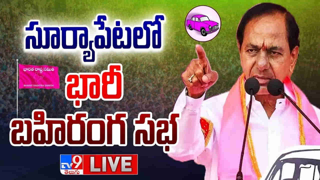 CM KCR: సూర్యాపేటలో  సీఎం కేసీఅర్ భారీ బహిరంగ సభ.. లైవ్ వీడియో