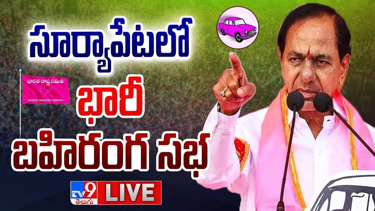 CM KCR: సూర్యాపేటలో సీఎం కేసీఅర్ భారీ బహిరంగ సభ.. లైవ్ వీడియో
