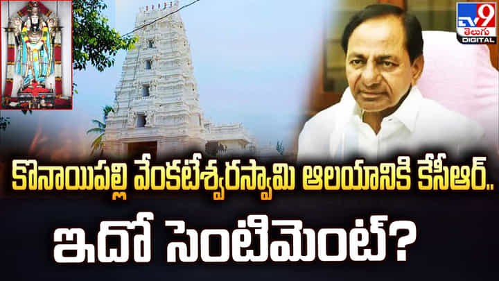 కొనాయిపల్లి వేంకటేశ్వరస్వామి ఆలయానికి కేసీఆర్.. ఇదో సెంటిమెంట్ ?? కొనాయిపల్లి వేంకటేశ్వరస్వామి ఆలయానికి కేసీఆర్.. ఇదో సెంటిమెంట్ ??