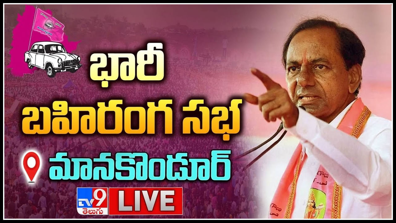 CM KCR Live: నియోజకవర్గాలను చుట్టేస్తోన్న సీఎం కేసీఆర్‌.. తాజాగా మానకొండూర్‌లో..