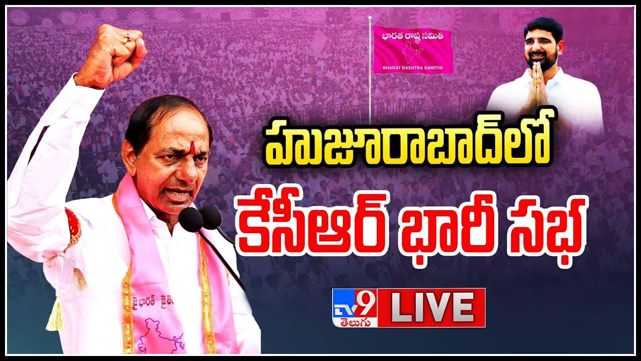 CM KCR Live: డోస్ పెంచిన గులాబిబాస్.. హుజురాబాద్ సభలో సీఎం కీలక కామెంట్స్.. లైవ్