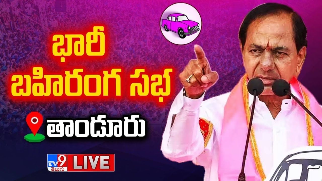 CM KCR Live: దూకుడు పెంచిన సీఎం కేసీఆర్.. కాంగ్రెస్‌పై తీవ్ర విమర్శలు