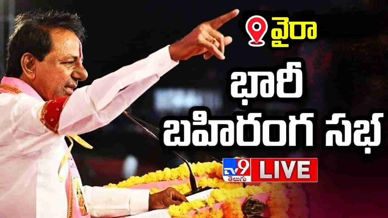 CM KCR: వైరాలో సీఎం కేసీఅర్ భారీ బహిరంగ సభ.. లైవ్ వీడియో