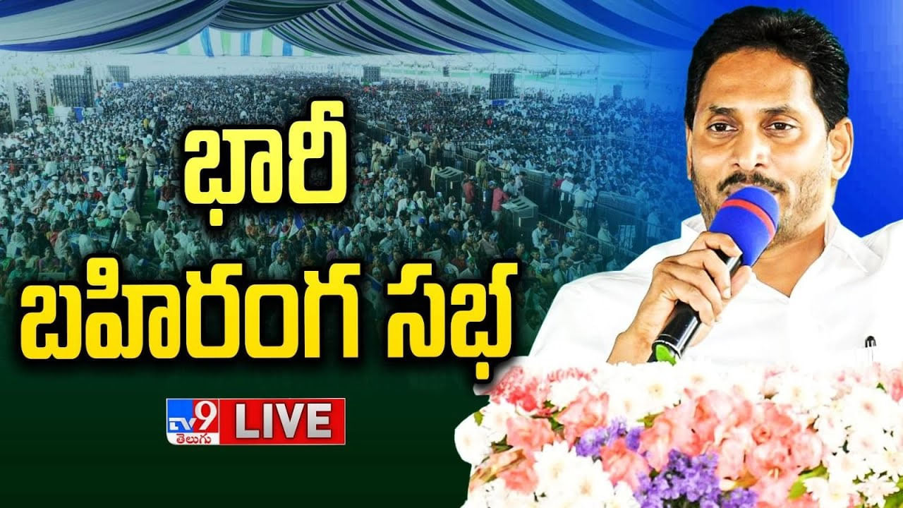 YS Jagan: పల్నాడు లో వైఎస్ జగన్ భారీ బహిరంగ సభ.. లైవ్ వీడియో