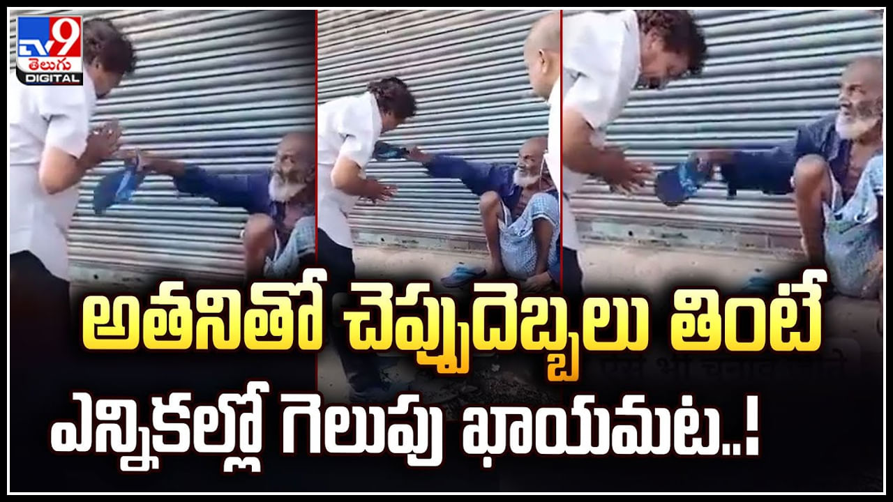 Viral Video: అతనితో చెప్పుదెబ్బలు తింటే ఎన్నికల్లో గెలుపు ఖాయమట.! వీడియో.