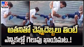 అతనితో చెప్పుదెబ్బలు తింటే ఎన్నికల్లో గెలుపు ఖాయమట.! అతనితో చెప్పుదెబ్బలు తింటే ఎన్నికల్లో గెలుపు ఖాయమట.!