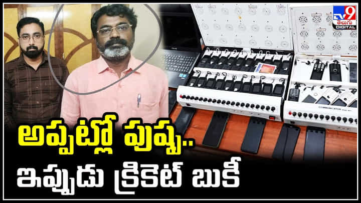 అప్పట్లో పుష్ప.. ఇప్పుడు క్రికెట్ బుకీ.! విశాఖ పోలీసులకు చిక్కిన బెట్టింగ్ డాన్.. అప్పట్లో పుష్ప.. ఇప్పుడు క్రికెట్ బుకీ.! విశాఖ పోలీసులకు చిక్కిన బెట్టింగ్ డాన్..