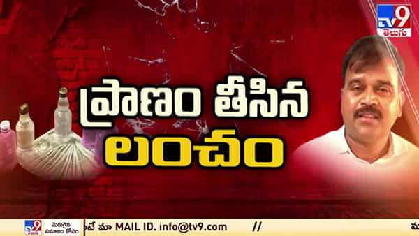 Andhra Pradesh: లంచం తీసుకుంటూ ఏసీబీకి పట్టుబడిన సబ్ రిజిస్ట్రార్ ఆత్మహత్య.. పారిపోయి చెన్నైలోని ఓ హోటల్లో..