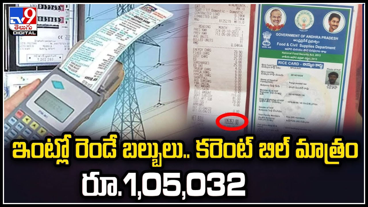 Current Bill: ఇంట్లో రెండే బల్బులు.. కరెంట్ బిల్ మాత్రం రూ.1,05,032. వీడియో..