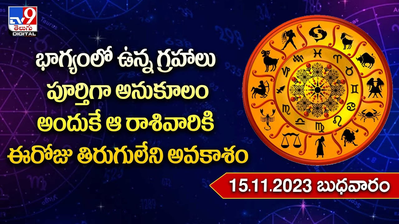 Daily Horoscope: ఆ రాశివారికి ఈరోజు తిరుగులేని అవకాశం