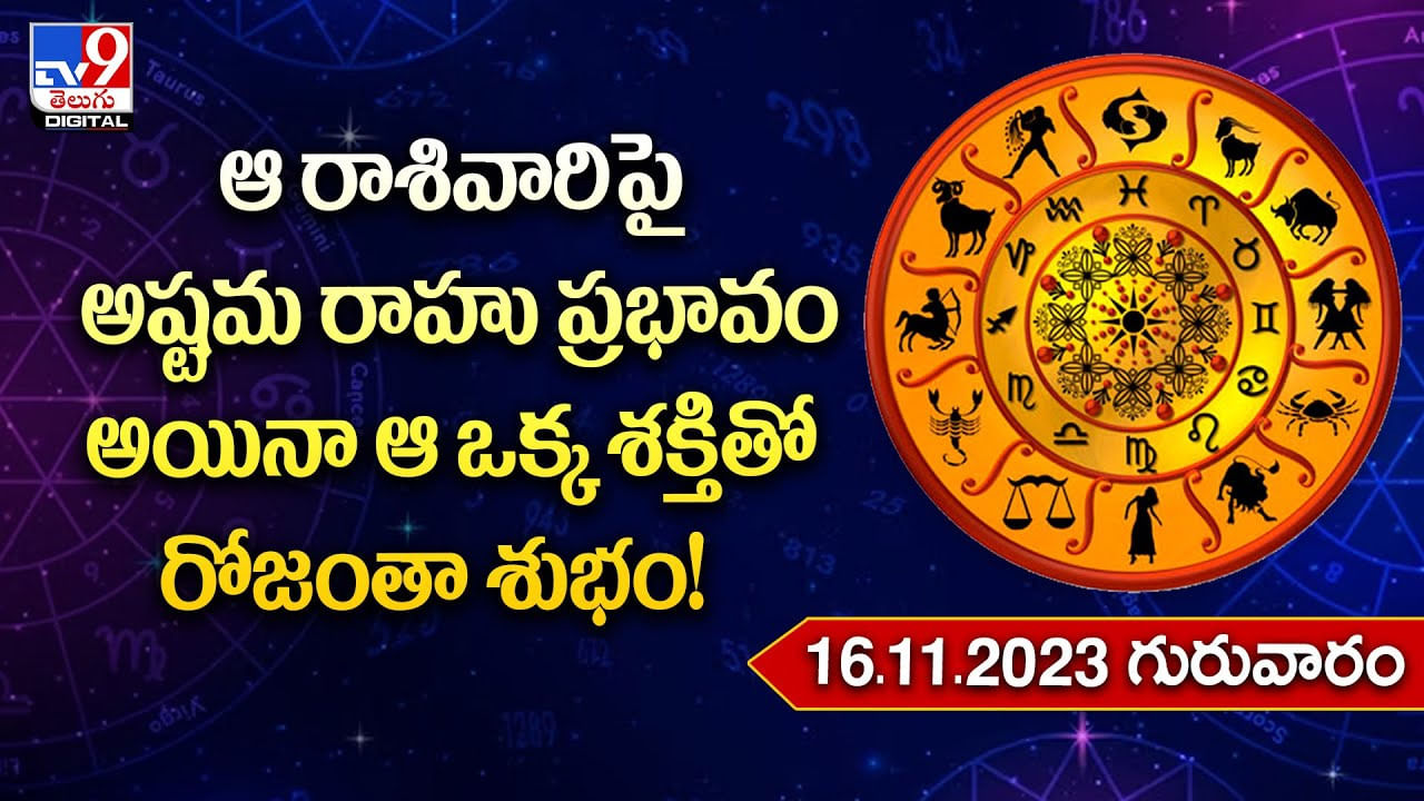 Daily Horoscope: ఆ రాశివారిపై అష్టమ రాహు ప్రభావం అయినా ఆ ఒక్క శక్తితో రోజంతా శుభం