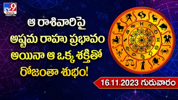 Daily Horoscope: ఆ రాశివారిపై అష్టమ రాహు ప్రభావం అయినా ఆ ఒక్క శక్తితో రోజంతా శుభం Daily Horoscope: ఆ రాశివారిపై అష్టమ రాహు ప్రభావం అయినా ఆ ఒక్క శక్తితో రోజంతా శుభం