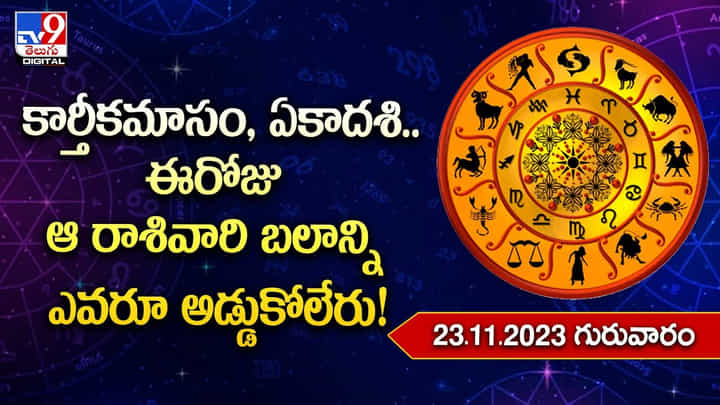 Daily Horoscope: కార్తీకమాసం, ఏకాదశి..ఈరోజు ఆ రాశివారి బలాన్ని ఎవరూ అడ్డుకోలేరు Daily Horoscope: కార్తీకమాసం, ఏకాదశి..ఈరోజు ఆ రాశివారి బలాన్ని ఎవరూ అడ్డుకోలేరు