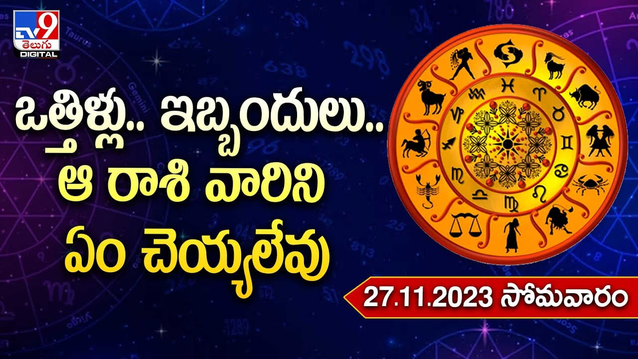 Daily Horoscope: ఆ రాశి వారికి పూర్తిగా దైవబలం..వారి మాటకు తిరుగుండదు