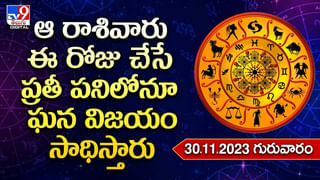 Horoscope Today: వారు ఒకటి రెండు శుభవార్తలు వింటారు.. 12 రాశుల వారికి గురువారంనాటి రాశిఫలాలు..