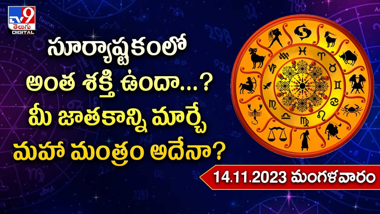 Daily Horoscope: సూర్యాస్తకంలో అంత శక్తి ఉందా ?? మీ జాతకాన్ని మార్చే మహా మంత్రం అదేనా ??