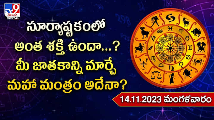 Daily Horoscope: సూర్యాస్తకంలో అంత శక్తి ఉందా ?? మీ జాతకాన్ని మార్చే మహా మంత్రం అదేనా ?? Daily Horoscope: సూర్యాస్తకంలో అంత శక్తి ఉందా ?? మీ జాతకాన్ని మార్చే మహా మంత్రం అదేనా ??