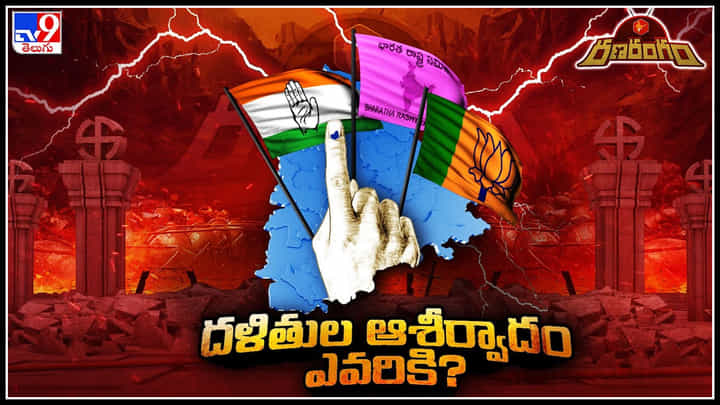 Telangana Elections: ఈసారి దళితుల ఆశీర్వాదం ఎవరికి.? తెలంగాణ ఎలక్షన్స్ లో కీలకం. Telangana Elections: ఈసారి దళితుల ఆశీర్వాదం ఎవరికి.? తెలంగాణ ఎలక్షన్స్ లో కీలకం.