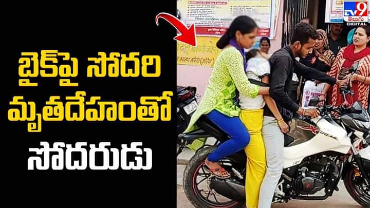 యూపీలో విషాదకర ఘటన !! బైక్పై సోదరి మృతదేహంతో సోదరుడు యూపీలో విషాదకర ఘటన !! బైక్పై సోదరి మృతదేహంతో సోదరుడు
