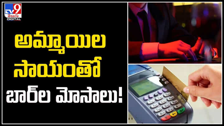 Dating Scam: అమ్మాయితో డేటింగ్కు వెళ్లిన వ్యక్తికి షాక్.! ఇదో రకం స్కామ్ అంటూ పోస్ట్! Dating Scam: అమ్మాయితో డేటింగ్కు వెళ్లిన వ్యక్తికి షాక్.! ఇదో రకం స్కామ్ అంటూ పోస్ట్!