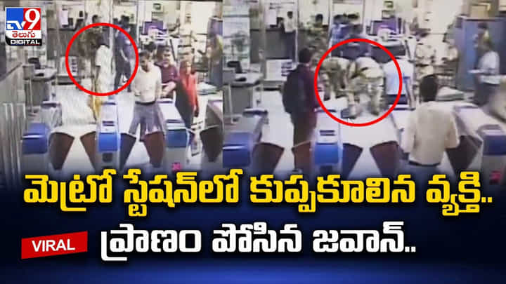 మెట్రో స్టేషన్లో కుప్పకూలిన వ్యక్తి.. ప్రాణం పోసిన జవాన్ మెట్రో స్టేషన్లో కుప్పకూలిన వ్యక్తి.. ప్రాణం పోసిన జవాన్