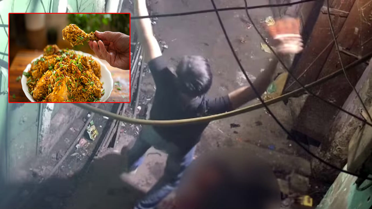 Biryani: బిర్యానీ కొనేందుకు రూ.350 ఇవ్వలేదనీ పైశాచికం.. శవాన్ని రోడ్లపై ఈడుస్తూ నృత్యం!