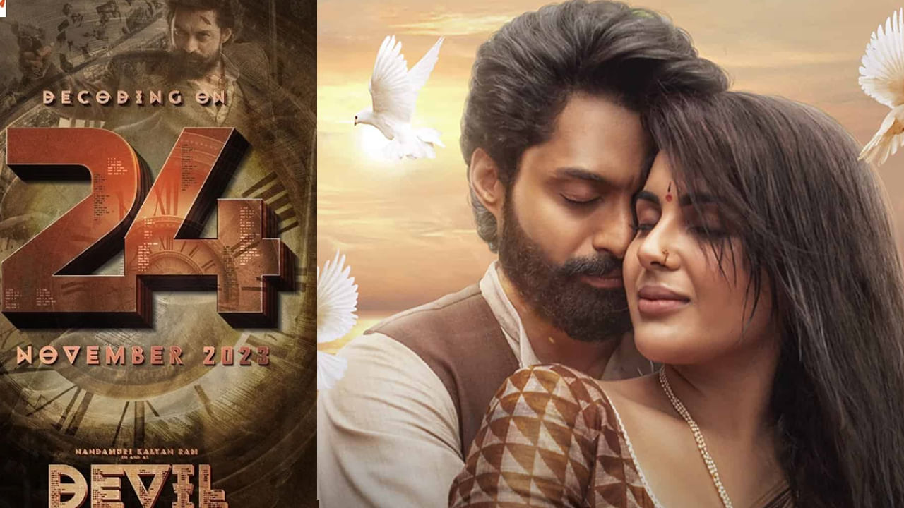 కళ్యాణ్ రామ్ హీరోగా అభిషేక్ నామా దర్శకత్వంలో తెరకెక్కుతున్న పీరియాడిక్ యాక్షన్ ఎంటర్టైనర్ డెవిల్ ఇందులో బ్రిటిష్ సీక్రెట్ ఏజెంట్గా కళ్యాణ్ రామ్ నటిస్తున్నారు. నవంబర్ 24న ఈ సినిమాను విడుదల చేస్తామని ముందుగా ప్రకటించినా.. అనుకోని కారణాలతో దీన్ని వాయిదా వేస్తున్నట్టు తెలుస్తుంది. త్వరలోనే కొత్త రిలీజ్ డేట్ ప్రకటించనున్నారు దర్శక నిర్మాతలు. బింబిసార తర్వాత మరోసారి కళ్యాణ్ రామ్, సంయుక్త మీనన్ కలిసి నటిస్తున్నారు.