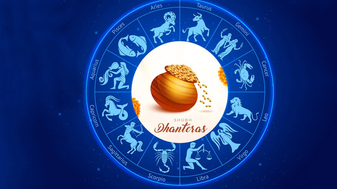 Zodiac Signs: ధన్‌తేరస్ నుంచి ఈ 4 రాశులవారికి పట్టిందల్లా బంగారం.. అందులో మీరున్నారా.!