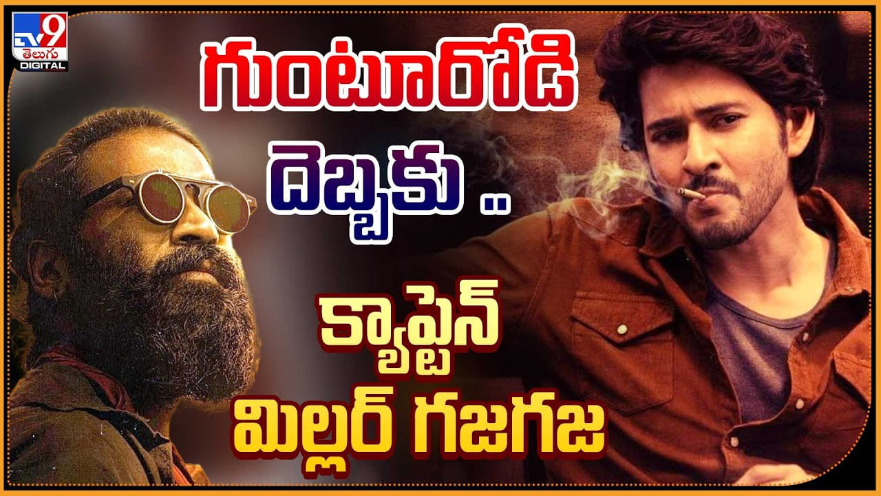 Captain Miller vs Guntur Kaaram: గుంటూరోడి దెబ్బకు క్యాప్టెన్ మిల్లర్ గజగజ.. బరిలో నుండి తప్పుకున్నట్టేనా..? Captain Miller vs Guntur Kaaram: గుంటూరోడి దెబ్బకు క్యాప్టెన్ మిల్లర్ గజగజ.. బరిలో నుండి తప్పుకున్నట్టేనా..?