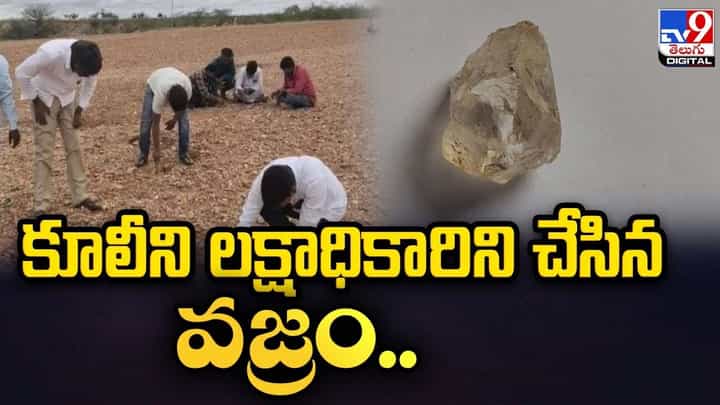 కూలీని లక్షాధికారిని చేసిన వజ్రం.. 10 లక్షల నగదు, ఐదు తులాల బంగారం ఇచ్చి కొన్న వ్యాపారి కూలీని లక్షాధికారిని చేసిన వజ్రం.. 10 లక్షల నగదు, ఐదు తులాల బంగారం ఇచ్చి కొన్న వ్యాపారి